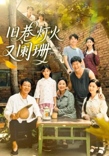 旧巷灯火又阑珊