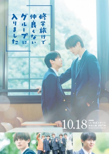 修学旅行で仲良くないグループに入りました