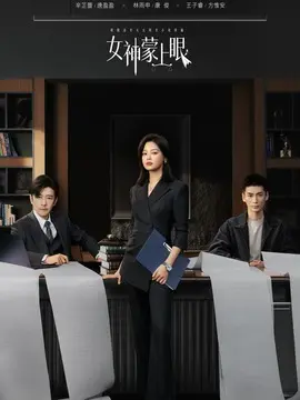 女神蒙上眼
