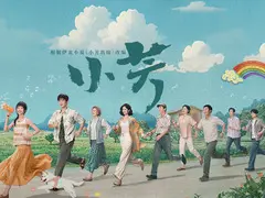 小芳